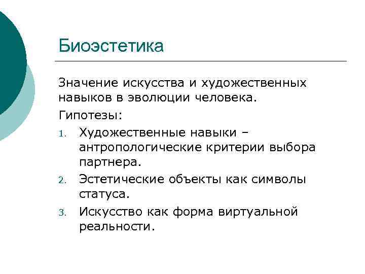 Биоэстетика Значение искусства и художественных навыков в эволюции человека. Гипотезы: 1. Художественные навыки –