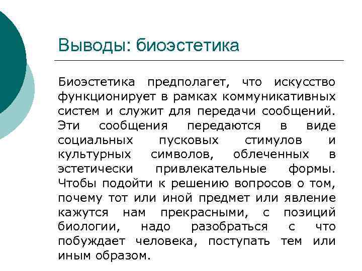 Выводы: биоэстетика Биоэстетика предполагет, что искусство функционирует в рамках коммуникативных систем и служит для