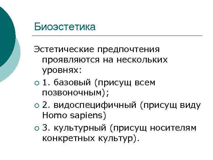 Биоэстетика Эстетические предпочтения проявляются на нескольких уровнях: ¡ 1. базовый (присущ всем позвоночным); ¡