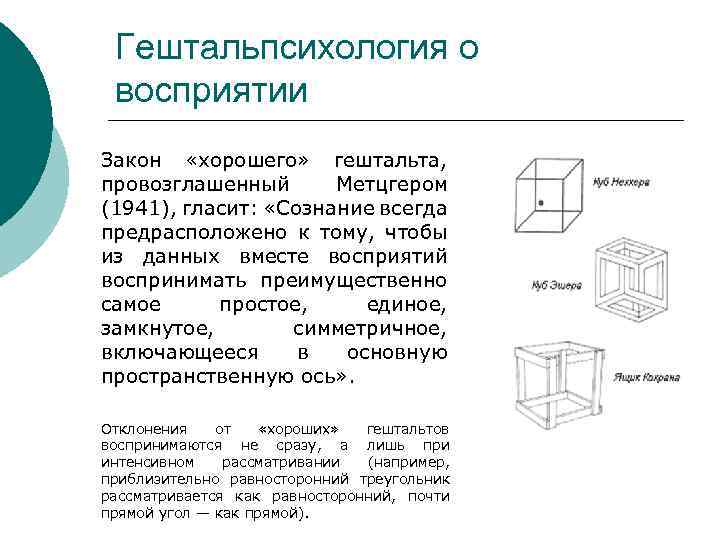 Гештальпсихология о восприятии Закон «хорошего» гештальта, провозглашенный Метцгером (1941), гласит: «Сознание всегда предрасположено к