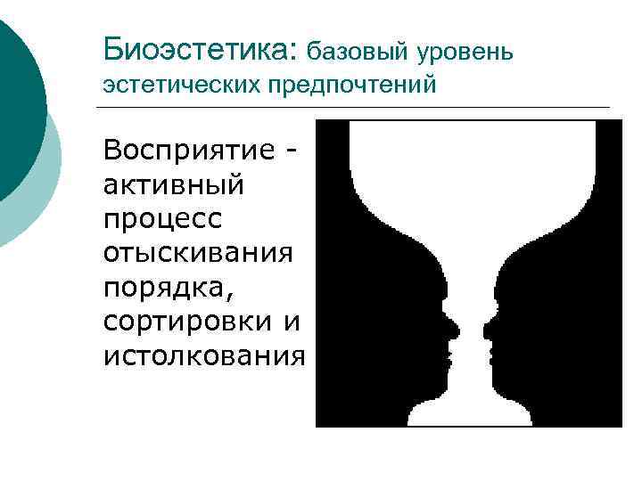 Биоэстетика: базовый уровень эстетических предпочтений Восприятие - активный процесс отыскивания порядка, сортировки и истолкования