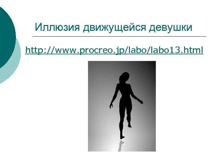 Иллюзия движущейся девушки http: //www. procreo. jp/labo 13. html 