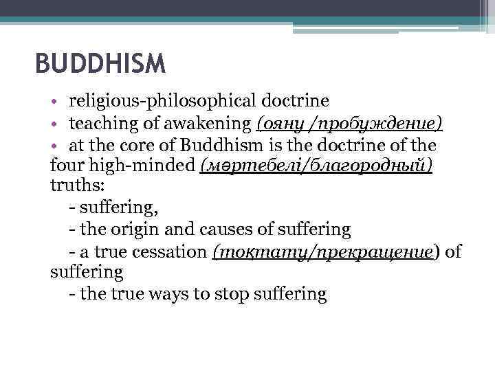 BUDDHISM • religious-philosophical doctrine • teaching of awakening (ояну /пробуждение) • at the core