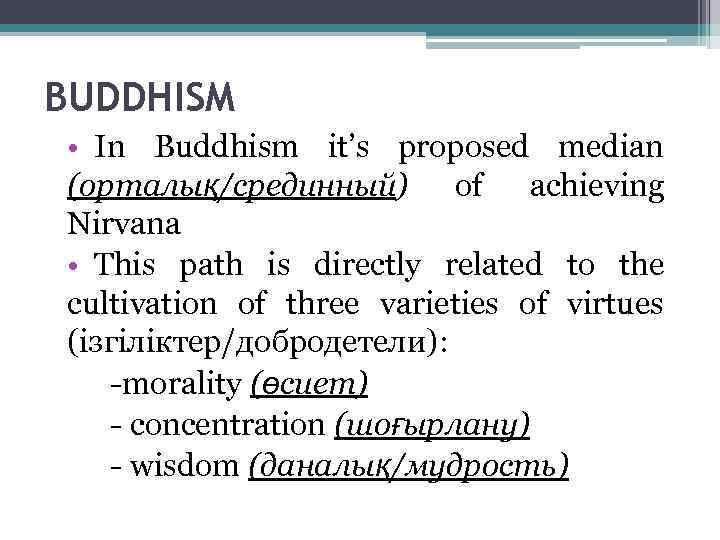 BUDDHISM • In Buddhism it’s proposed median (орталық/срединный) of achieving Nirvana • This path