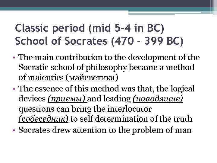 Classic period (mid 5 -4 in BC) School of Socrates (470 - 399 BC)