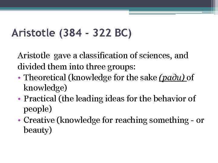 Aristotle (384 - 322 BC) Aristotle gave a classification of sciences, and divided them