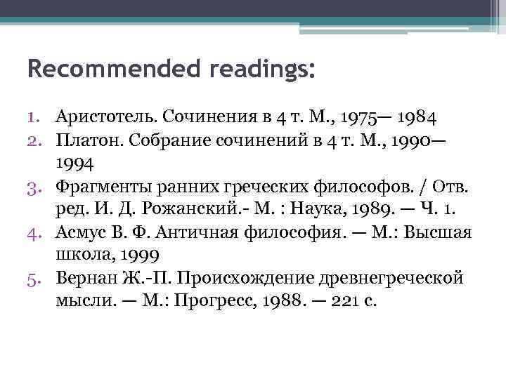 Recommended readings: 1. Аристотель. Сочинения в 4 т. М. , 1975— 1984 2. Платон.