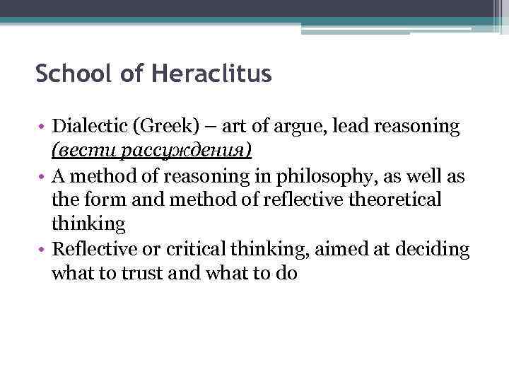 School of Heraclitus • Dialectic (Greek) – art of argue, lead reasoning (вести рассуждения)