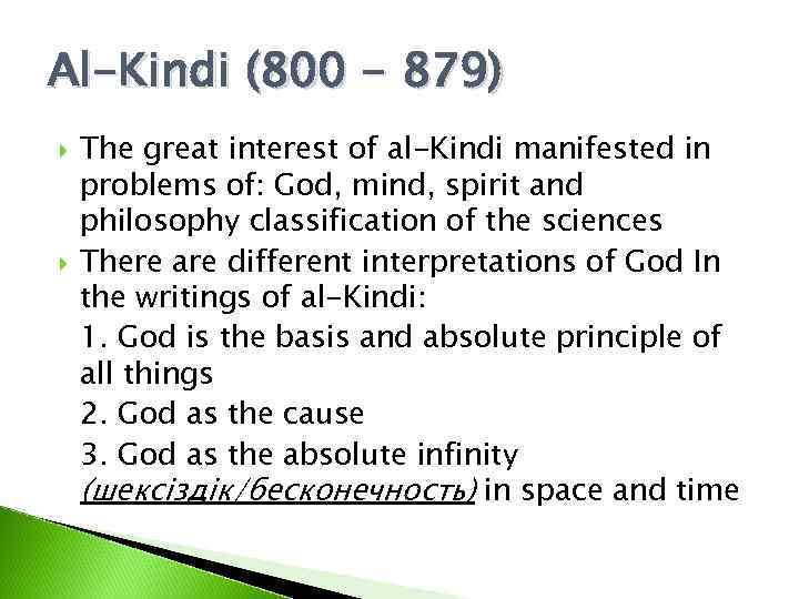 Al-Kindi (800 - 879) The great interest of al-Kindi manifested in problems of: God,