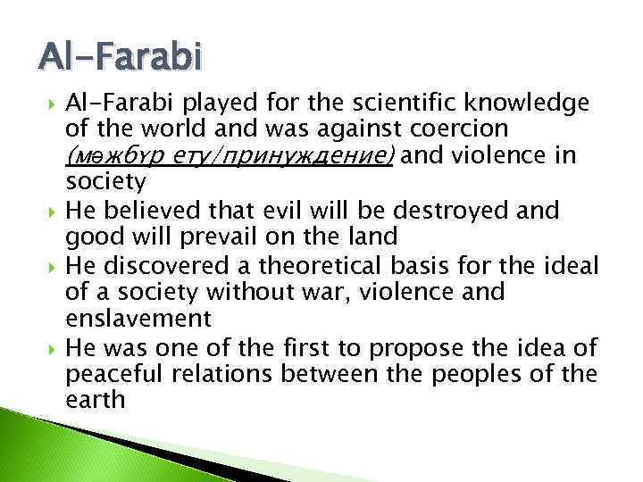Al-Farabi played for the scientific knowledge of the world and was against coercion (мәжбүр