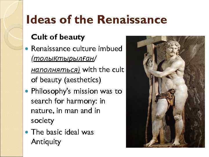 Ideas of the Renaissance Cult of beauty Renaissance culture imbued (толықтырылған/ наполняться) with the