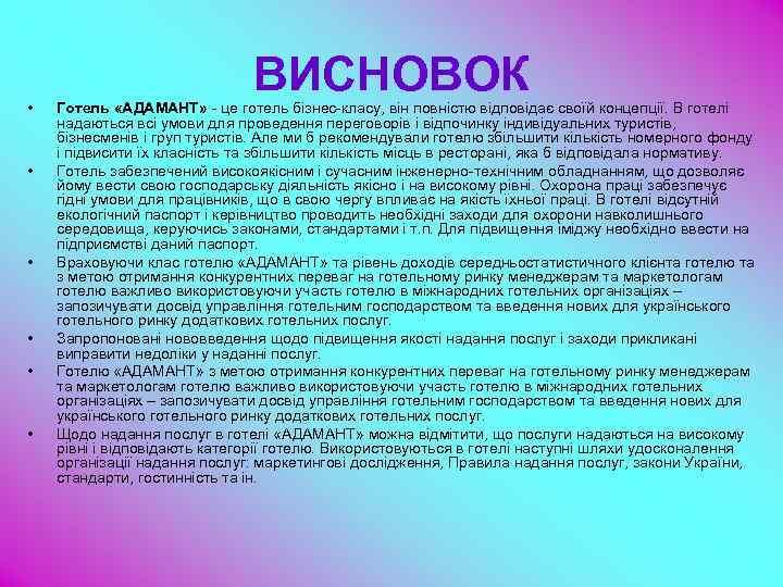  • • • ВИСНОВОК Готель «АДАМАНТ» - це готель бізнес-класу, він повністю відповідає