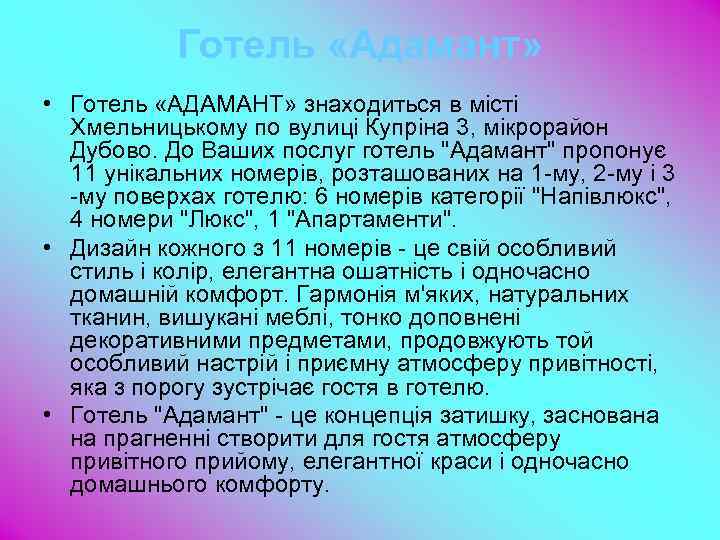 Готель «Адамант» • Готель «АДАМАНТ» знаходиться в місті Хмельницькому по вулиці Купріна 3, мікрорайон