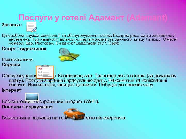 Послуги у готелі Адамант (Adamant) Загальні Цілодобова служба реєстрації та обслуговування гостей. Експрес-реєстрація заселення