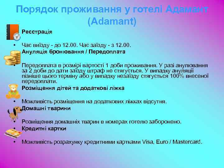 Порядок проживання у готелі Адамант (Adamant) • Реєстрація • • Час виїзду - до