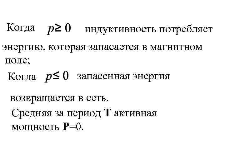 Когда индуктивность потребляет энергию, которая запасается в магнитном поле; запасенная энергия Когда возвращается в