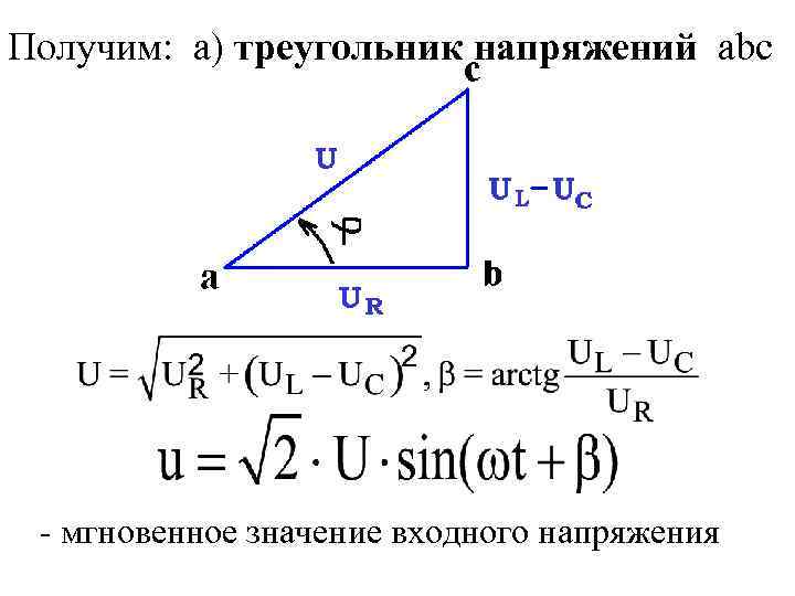 Получим: а) треугольник напряжений abc - мгновенное значение входного напряжения 