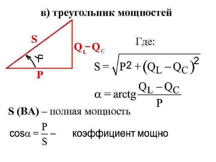 в) треугольник мощностей Где: S (ВА) – полная мощность 