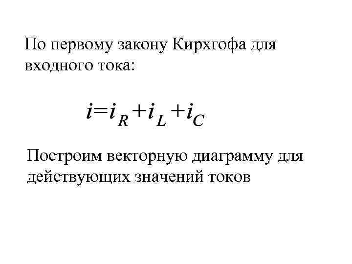 По первому закону Кирхгофа для входного тока: Построим векторную диаграмму для действующих значений токов