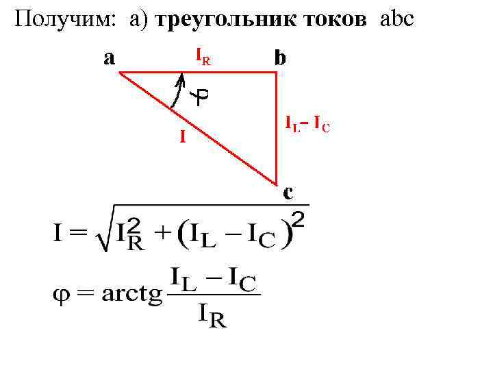 Получим: а) треугольник токов abc 