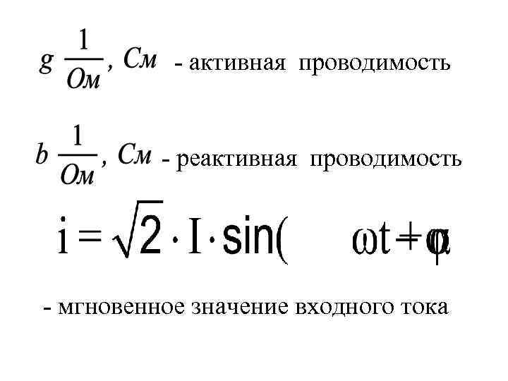 - активная проводимость - реактивная проводимость - мгновенное значение входного тока 