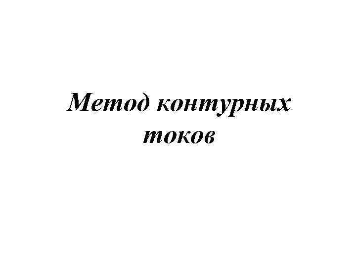 Метод контурных токов 