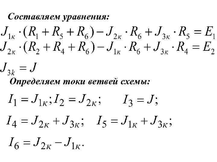 Составляем уравнения: Определяем токи ветвей схемы: 