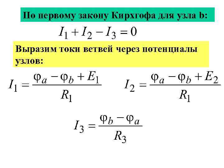 По первому закону Кирхгофа для узла b: Выразим токи ветвей через потенциалы узлов: 