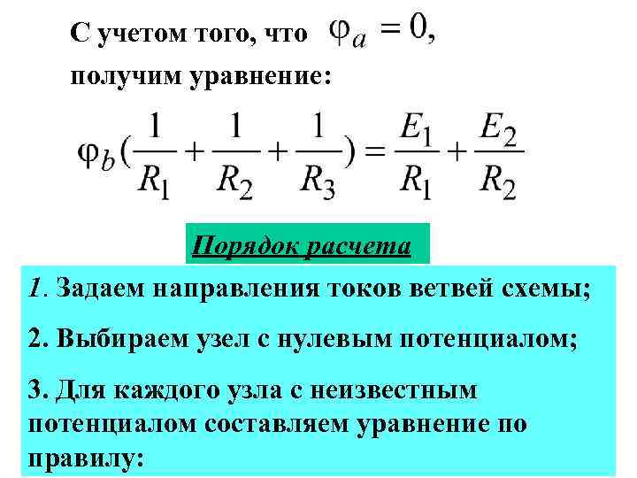 С учетом того, что получим уравнение: Порядок расчета 1. Задаем направления токов ветвей схемы;