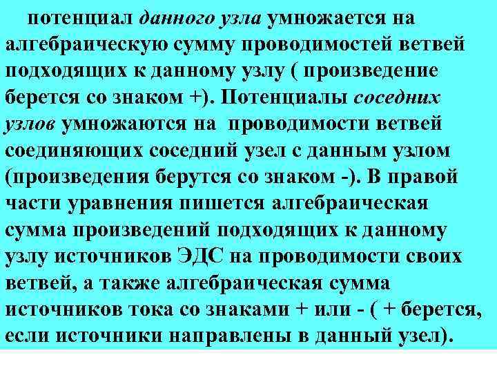 потенциал данного узла умножается на алгебраическую сумму проводимостей ветвей подходящих к данному узлу (