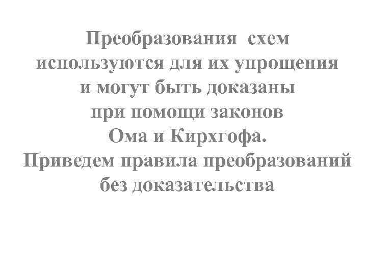 Преобразования схем используются для их упрощения и могут быть доказаны при помощи законов Ома