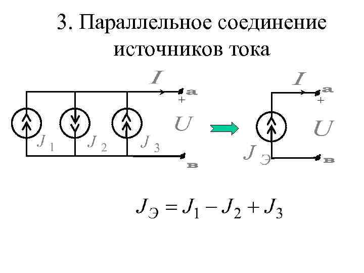 Последовательное соединение источников тока схемы формулы