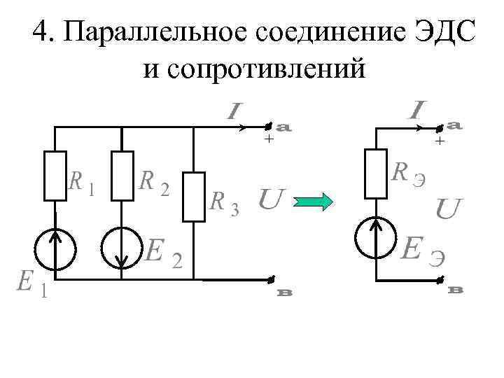 Схемы тока с рисунками. Метод контурных токов с ЭДС. Метод контурных токов при параллельном соединении. Параллельное соединение ЭДС. Параллельное соединение ЭДС И сопротивлений.