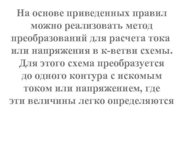 На основе приведенных правил можно реализовать метод преобразований для расчета тока или напряжения в