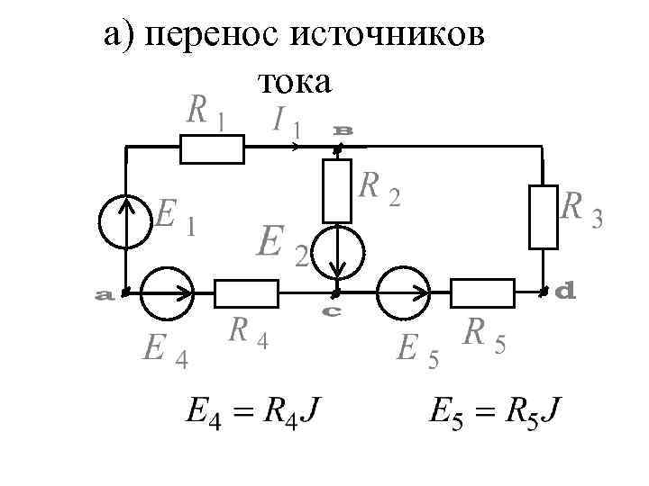 а) перенос источников тока 