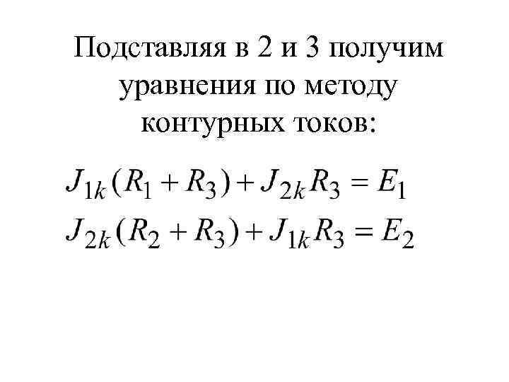 Подставляя в 2 и 3 получим уравнения по методу контурных токов: 