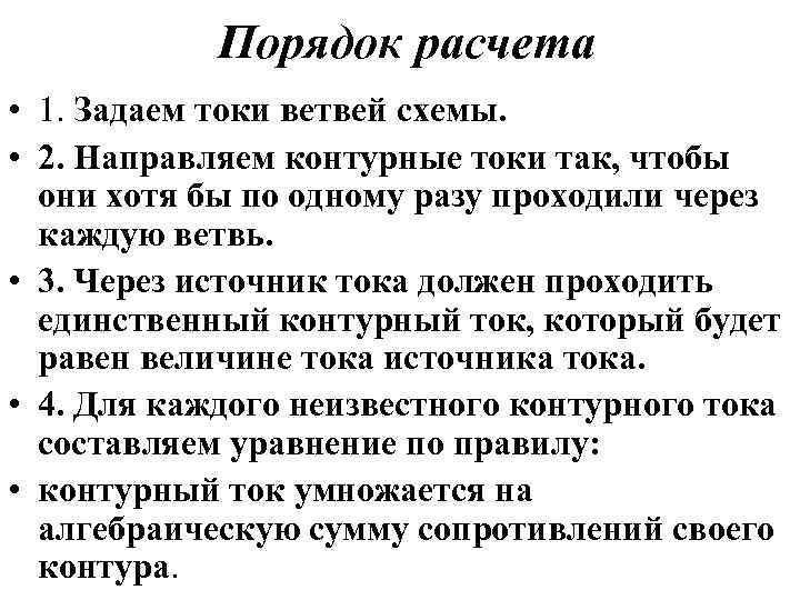 Порядок расчета • 1. Задаем токи ветвей схемы. • 2. Направляем контурные токи так,