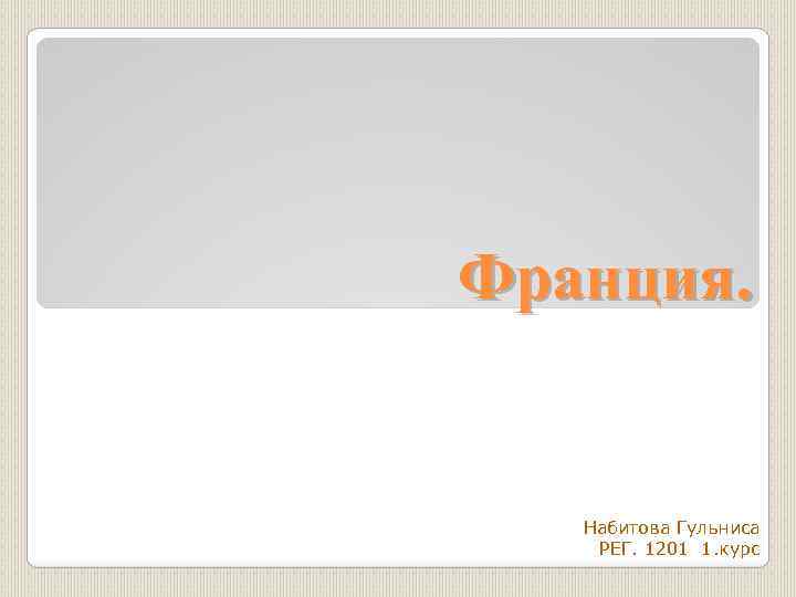 Франция. Набитова Гульниса РЕГ. 1201 1. курс 