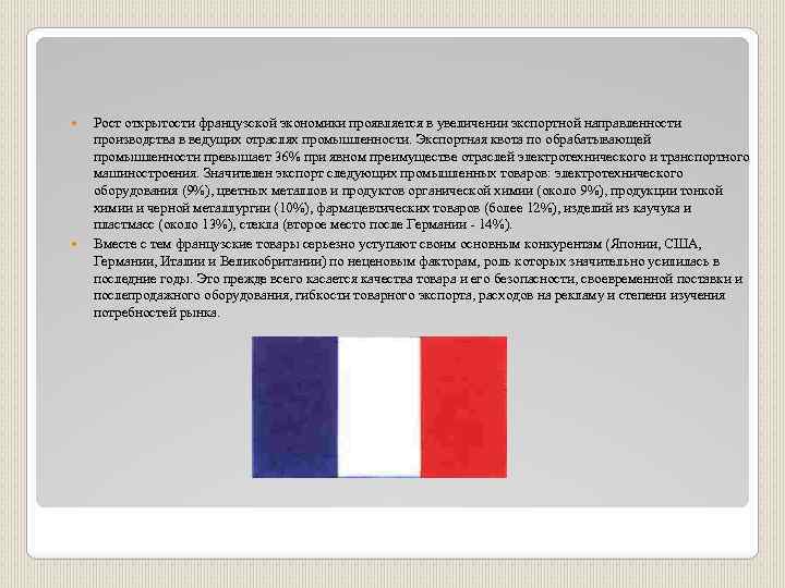  Рост открытости французской экономики проявляется в увеличении экспортной направленности производства в ведущих отраслях