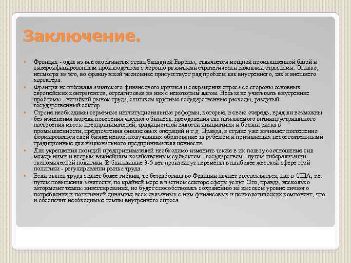 Заключение. Франция - одна из высокоразвитых стран Западной Европы, отличается мощной промышленной базой и