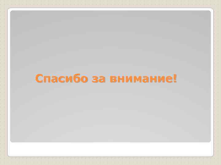 Спасибо за внимание! 