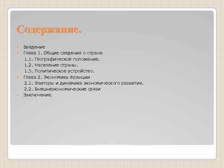 Содержание. • • Введение Глава 1. Общие сведения о стране 1. 1. Географическое положение.