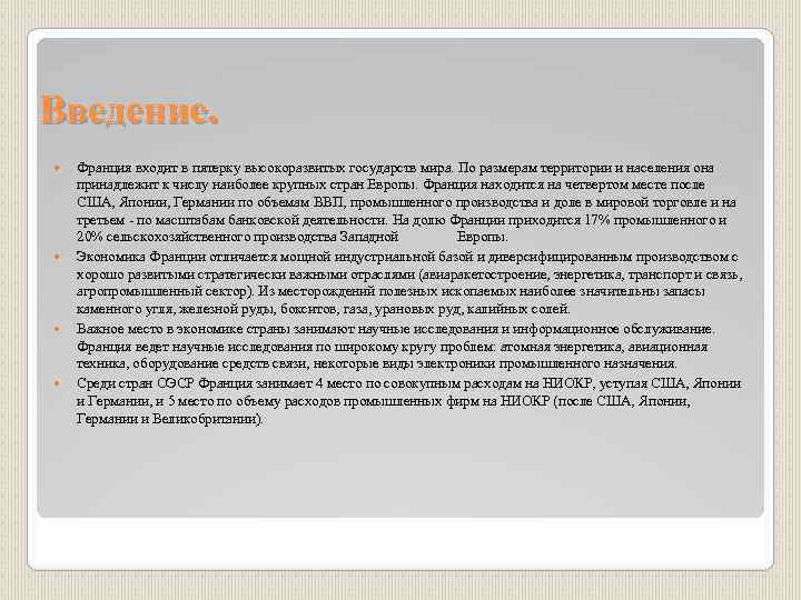 Введение. Франция входит в пятерку высокоразвитых государств мира. По размерам территории и населения она