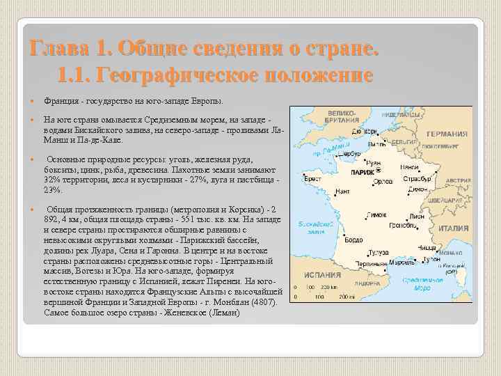 Положение франции. Географическое положение Франции в 17 веке. Географическое положение Франции кратко. Географическое положение Франции презентация.