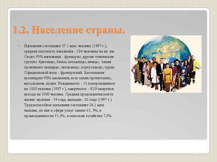 1. 2. Население страны. Население составляет 57. 1 млн. человек (1997 г. ), средняя