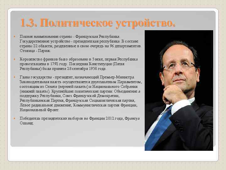 1. 3. Политическое устройство. Полное наименование страны - Французская Республика. Государственное устройство - президентская