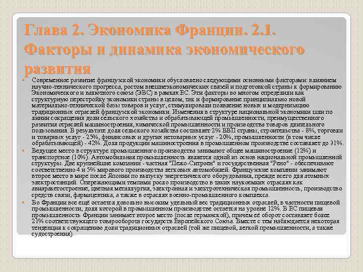 Глава 2. Экономика Франции. 2. 1. Факторы и динамика экономического развития Современное развитие французской