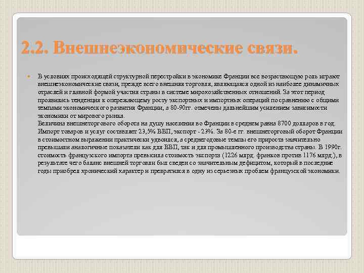 2. 2. Внешнеэкономические связи. В условиях происходящей структурной перестройки в экономике Франции все возрастающую