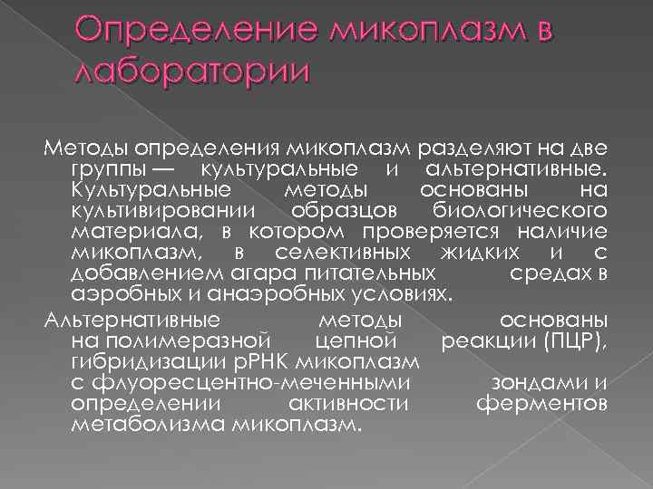 Определение микоплазм в лаборатории Методы определения микоплазм разделяют на две группы — культуральные и