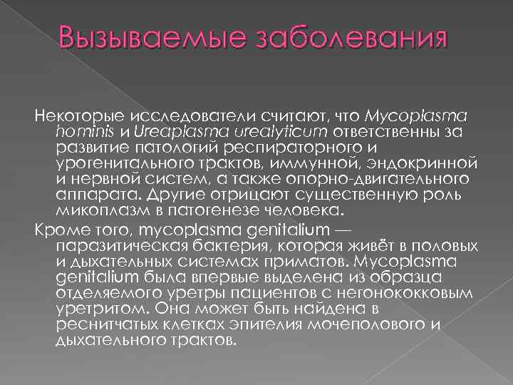 Вызываемые заболевания Некоторые исследователи считают, что Mycoplasma hominis и Ureaplasma urealyticum ответственны за развитие